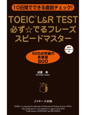 cover image of TOEIC L&R TEST必ず☆でるフレーズ スピードマスター【音声DL付】